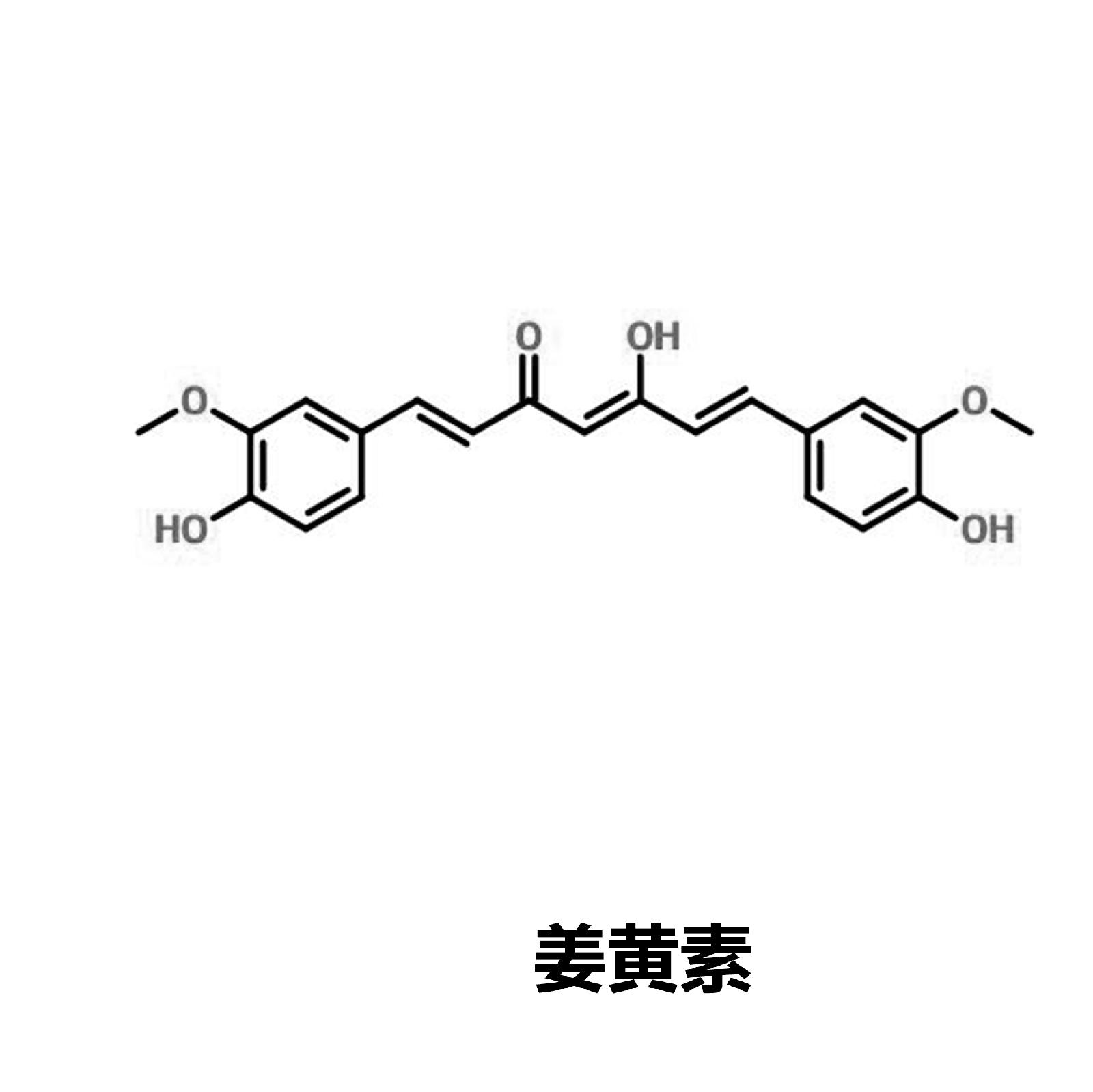 姜黄素