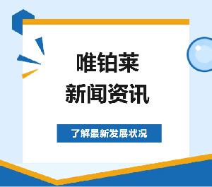 10月下旬新闻集锦 | 唯铂莱动态抢先知